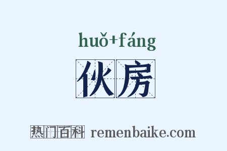 伙房是什么意思的图片